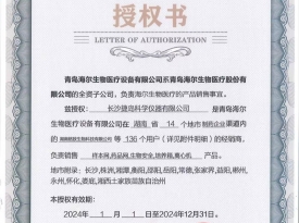 衡陽海爾生物醫(yī)療2024授權(quán)書