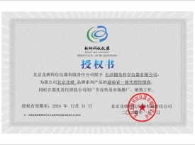 衡陽北研科儀儀器2024授權(quán)書
