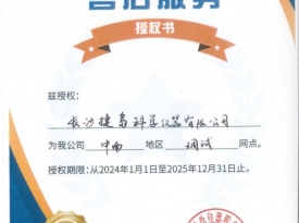 衡陽(yáng)雷磁售后服務(wù)授權(quán)書