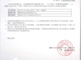 衡陽(yáng)賽默飛世爾2024年度授權(quán)書